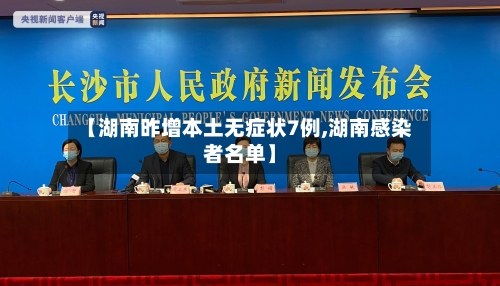 【湖南昨增本土无症状7例,湖南感染者名单】-第3张图片