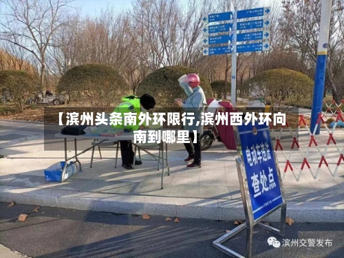 【滨州头条南外环限行,滨州西外环向南到哪里】