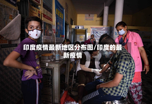 印度疫情最新地区分布图/印度的最新疫情-第2张图片