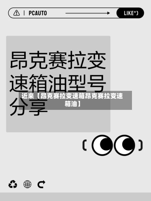 近来【昂克赛拉变速箱昂克赛拉变速箱油】