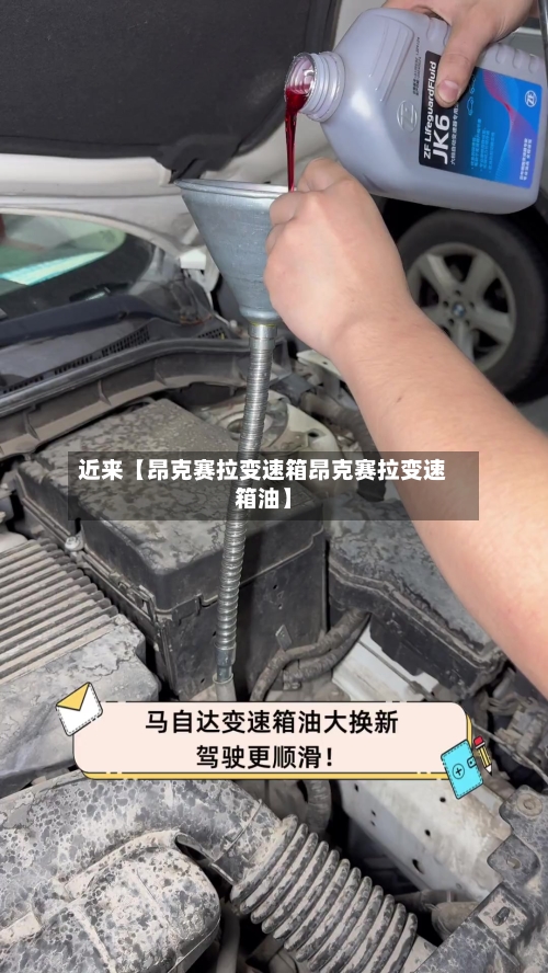 近来【昂克赛拉变速箱昂克赛拉变速箱油】-第3张图片
