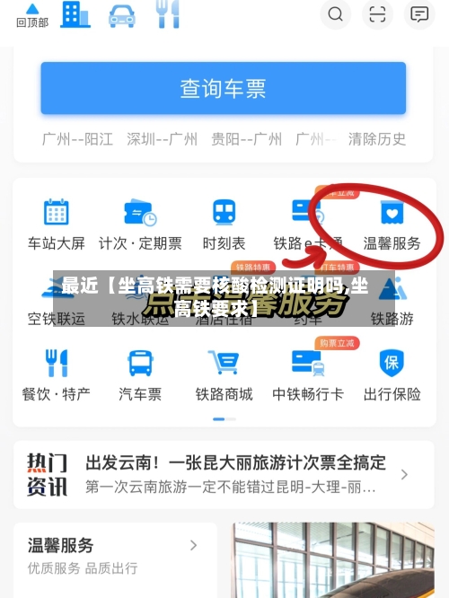 最近【坐高铁需要核酸检测证明吗,坐高铁要求】