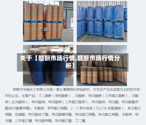 关于【醋酐市场行情,醋酐市场行情分析】