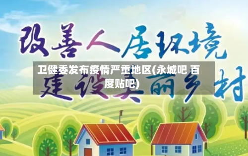 卫健委发布疫情严重地区(永城吧 百度贴吧)-第3张图片