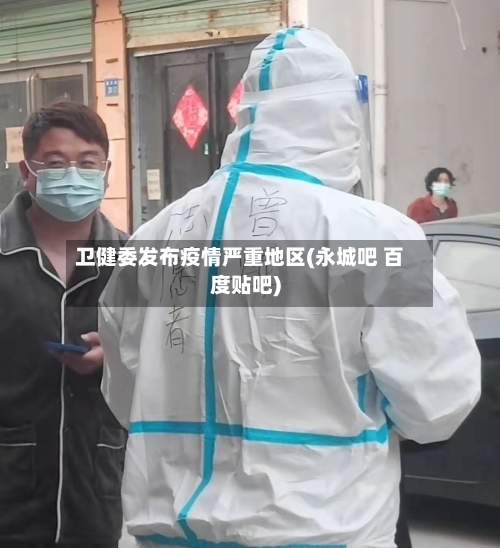 卫健委发布疫情严重地区(永城吧 百度贴吧)-第2张图片