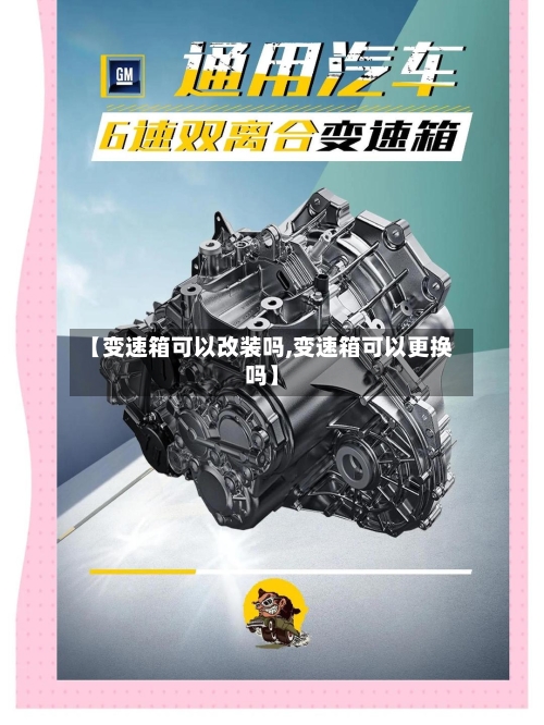 【变速箱可以改装吗,变速箱可以更换吗】