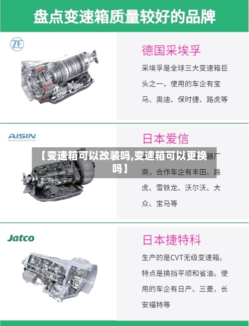 【变速箱可以改装吗,变速箱可以更换吗】-第3张图片