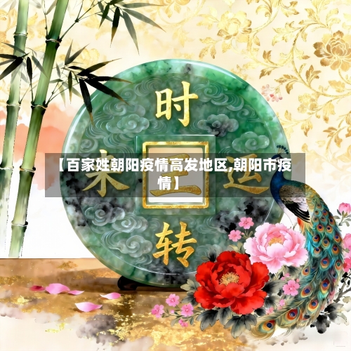 【百家姓朝阳疫情高发地区,朝阳市疫情】