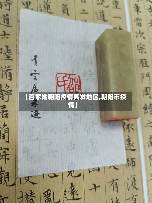 【百家姓朝阳疫情高发地区,朝阳市疫情】-第2张图片