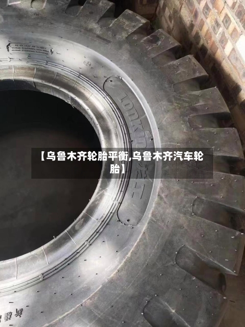 【乌鲁木齐轮胎平衡,乌鲁木齐汽车轮胎】