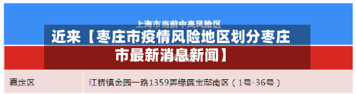 近来【枣庄市疫情风险地区划分枣庄市最新消息新闻】