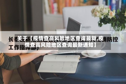 关于【疫情查高风险地区查询最新,疫情查高风险地区查询最新通知】-第3张图片