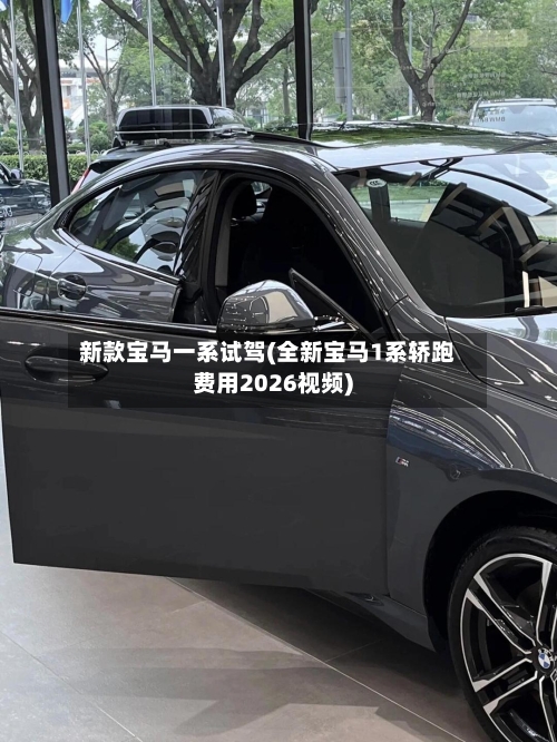 新款宝马一系试驾(全新宝马1系轿跑费用2026视频)
