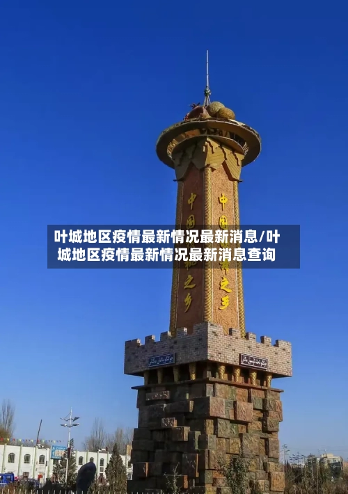 叶城地区疫情最新情况最新消息/叶城地区疫情最新情况最新消息查询