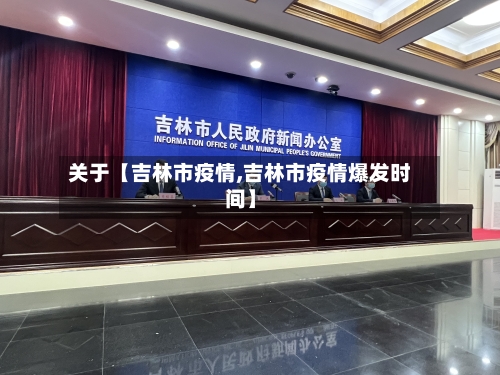 关于【吉林市疫情,吉林市疫情爆发时间】