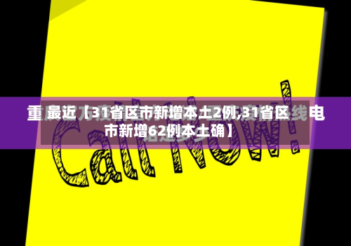 最近【31省区市新增本土2例,31省区市新增62例本土确】