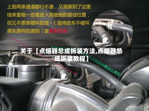 关于【点烟器总成拆装方法,点烟器总成拆装教程】