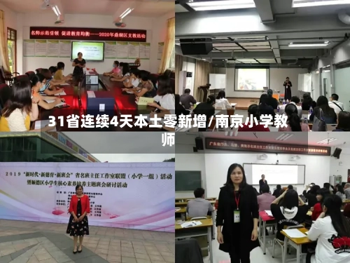 31省连续4天本土零新增/南京小学教师