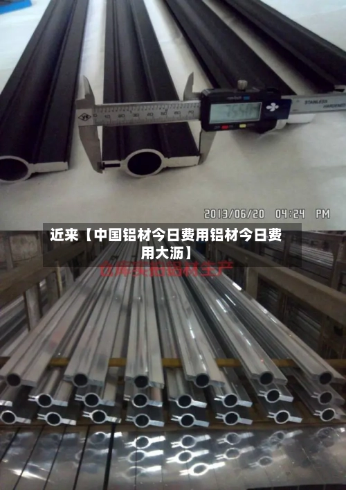 近来【中国铝材今日费用铝材今日费用大沥】