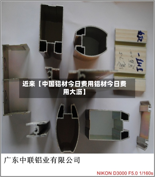 近来【中国铝材今日费用铝材今日费用大沥】-第2张图片