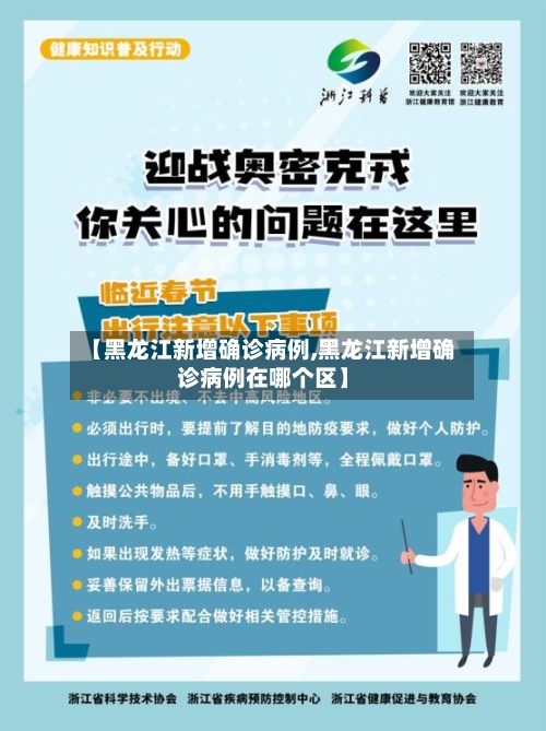 【黑龙江新增确诊病例,黑龙江新增确诊病例在哪个区】