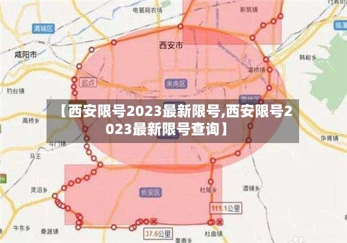 【西安限号2023最新限号,西安限号2023最新限号查询】