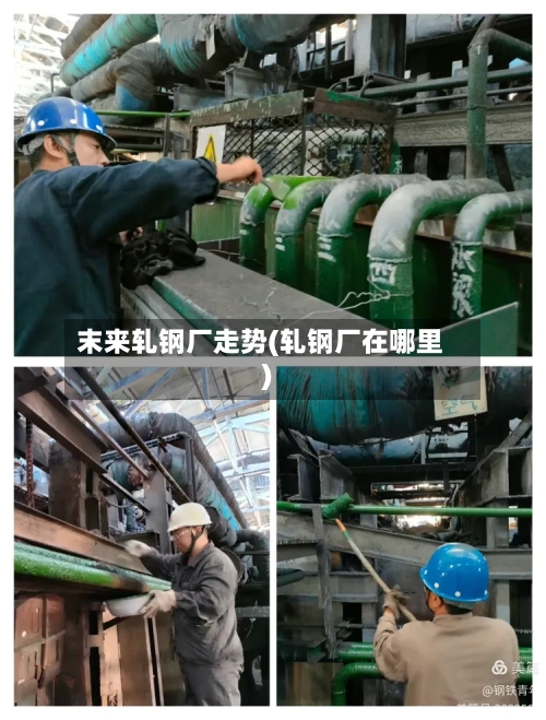 末来轧钢厂走势(轧钢厂在哪里)
