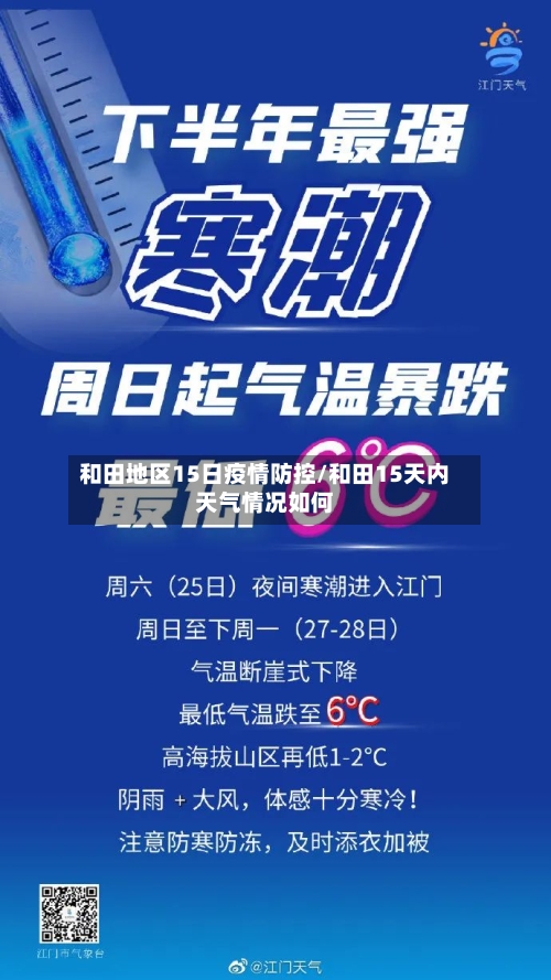 和田地区15日疫情防控/和田15天内天气情况如何