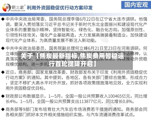 关于【焦炭最新指标,焦炭费用暂稳运行首轮提降开启】