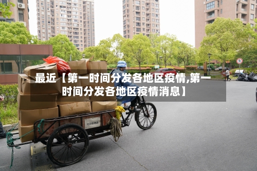 最近【第一时间分发各地区疫情,第一时间分发各地区疫情消息】-第3张图片