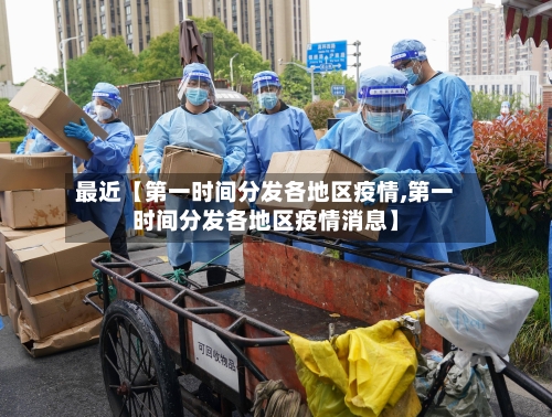 最近【第一时间分发各地区疫情,第一时间分发各地区疫情消息】-第2张图片