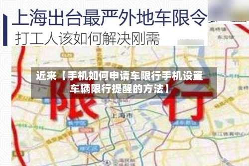 近来【手机如何申请车限行手机设置车辆限行提醒的方法】-第2张图片