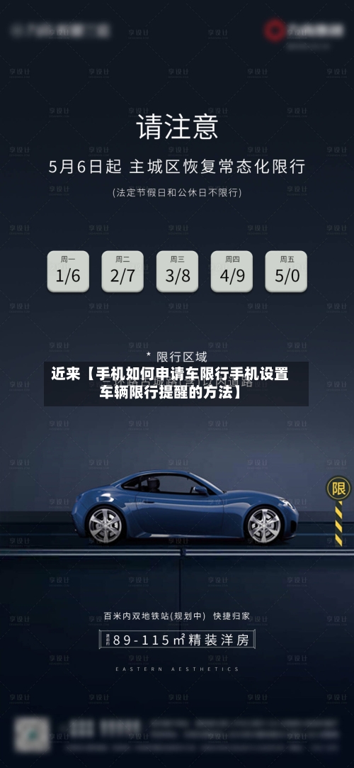 近来【手机如何申请车限行手机设置车辆限行提醒的方法】