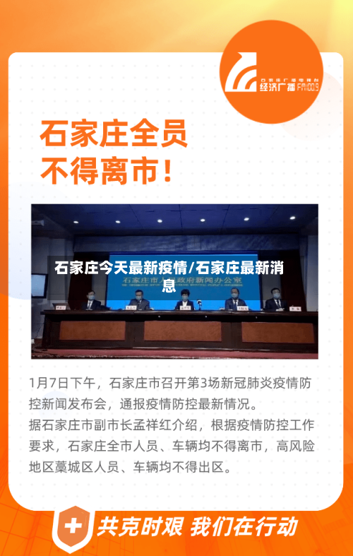 石家庄今天最新疫情/石家庄最新消息