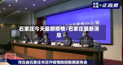 石家庄今天最新疫情/石家庄最新消息-第2张图片