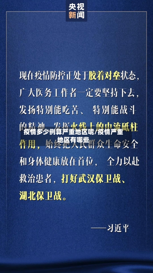 疫情多少例算严重地区呢/疫情严重地区有哪些
