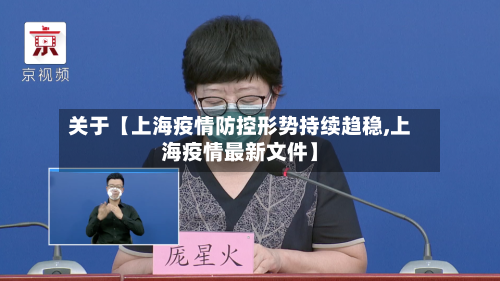 关于【上海疫情防控形势持续趋稳,上海疫情最新文件】-第2张图片