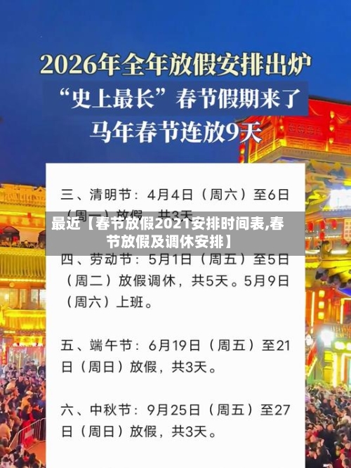 最近【春节放假2021安排时间表,春节放假及调休安排】