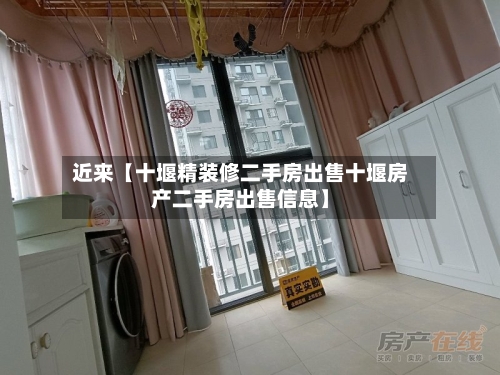 近来【十堰精装修二手房出售十堰房产二手房出售信息】