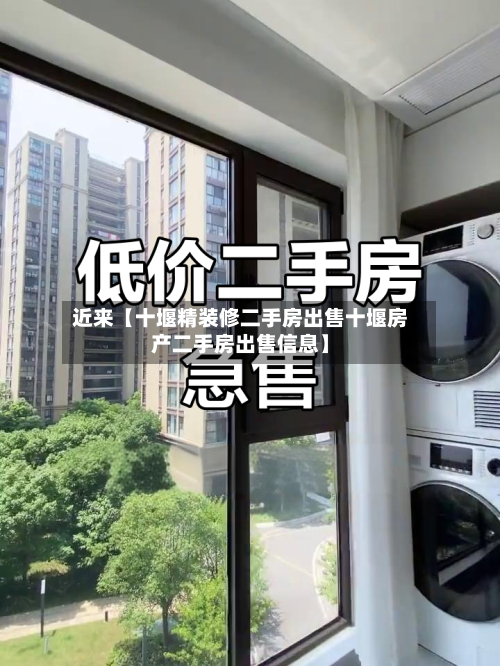 近来【十堰精装修二手房出售十堰房产二手房出售信息】-第2张图片