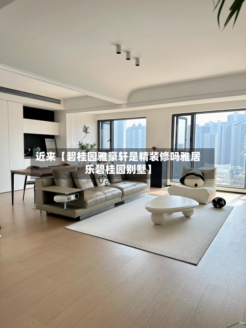 近来【碧桂园雅豪轩是精装修吗雅居乐碧桂园别墅】-第2张图片