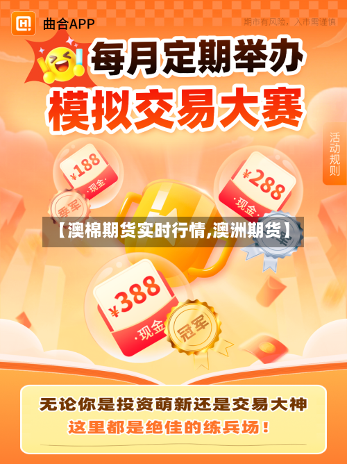 【澳棉期货实时行情,澳洲期货】-第3张图片