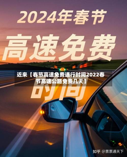 近来【春节高速免费通行时间2022春节高速公路免费几天】