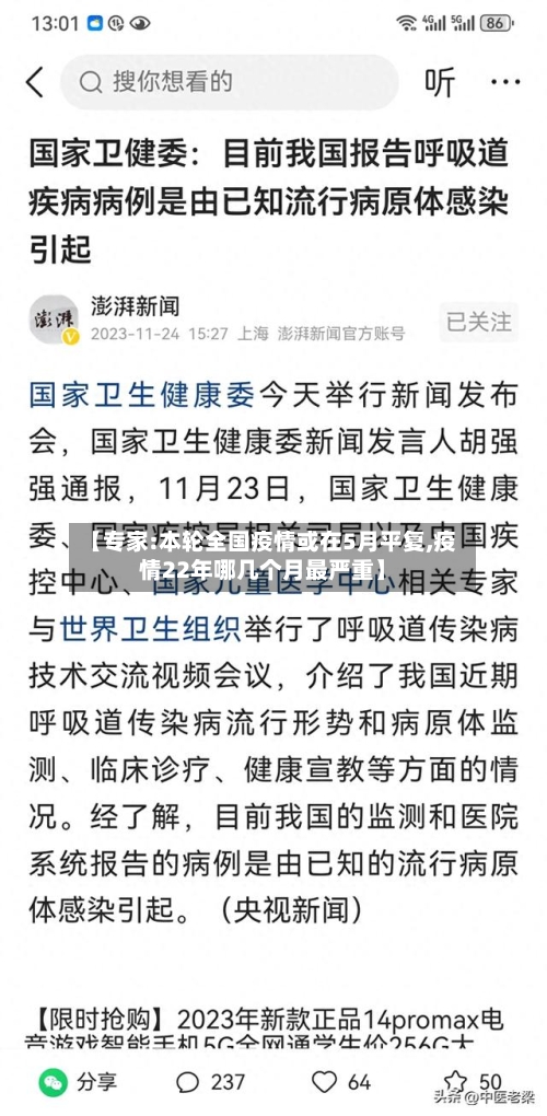 【专家:本轮全国疫情或在5月平复,疫情22年哪几个月最严重】