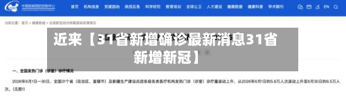 近来【31省新增确诊最新消息31省新增新冠】-第3张图片