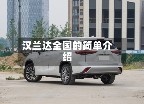 汉兰达全国的简单介绍
