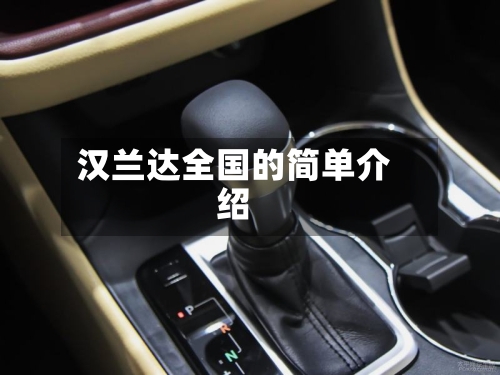 汉兰达全国的简单介绍-第3张图片