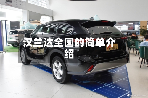 汉兰达全国的简单介绍-第2张图片