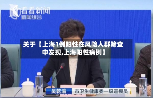 关于【上海1例阳性在风险人群筛查中发现,上海阳性病例】-第3张图片