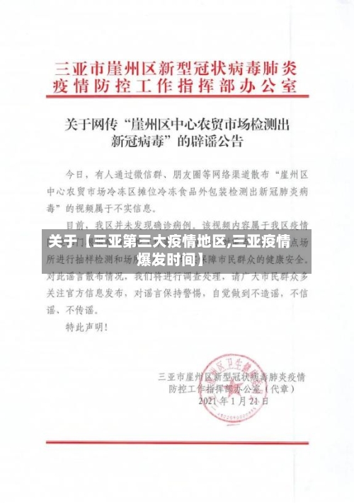 关于【三亚第三大疫情地区,三亚疫情爆发时间】-第2张图片